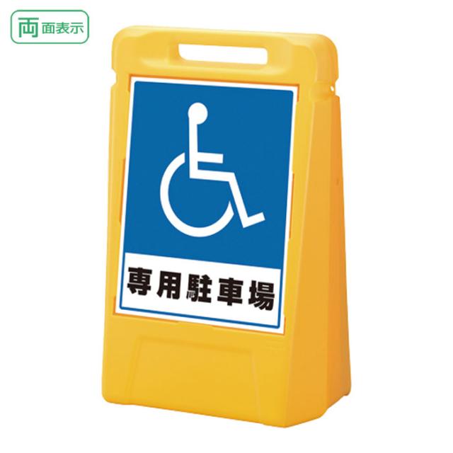 ▼サインボックス専用駐車場H700mm/駐車場看板/立て看板/スタンド看板/ 888-032ye 期間限定P5倍 ▼サインピラミッド イエロー 駐車禁止 H700mm⁄ NO PARKING 看板⁄ 駐車場看板 ⁄立て看板⁄スタンド看板⁄  867-751yw