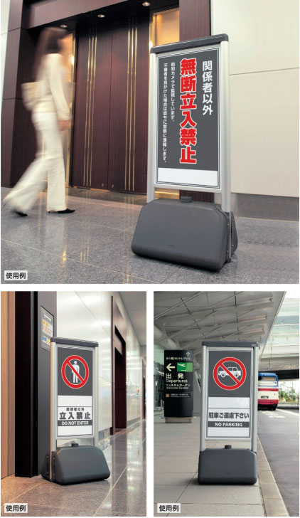 社名入れ無料！ サインシックBタイプ 片面 関係者以外無断立入禁止 H1236mm 防犯カメラ 立入禁止看板 スタンド看板 立ち入り禁止 un-865-811_1