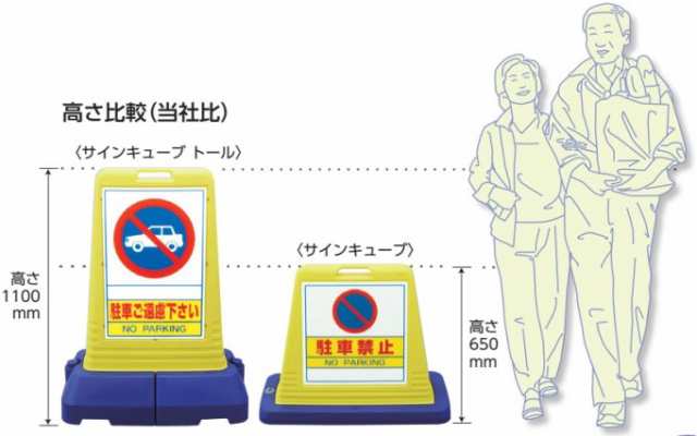 ▼ サインキューブトール  駐車ご遠慮下さい H1100mm  NO PARKING 看板  駐車禁止看板  立て看板 スタンド看板  865-401 - 1