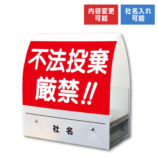 A型ミニ 不法投棄厳禁 屋外 両面 看板 不法投棄 置き看板 スタンド看板 立て看板 コンクリートブロック 倒れにくい km-43