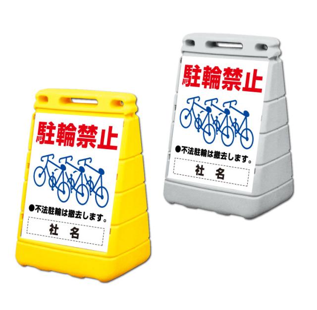 バリアポップサイン 駐輪禁止 屋外 注意看板 立て看板 スタンド看板 置き看板 gx-BPOP-09の通販は