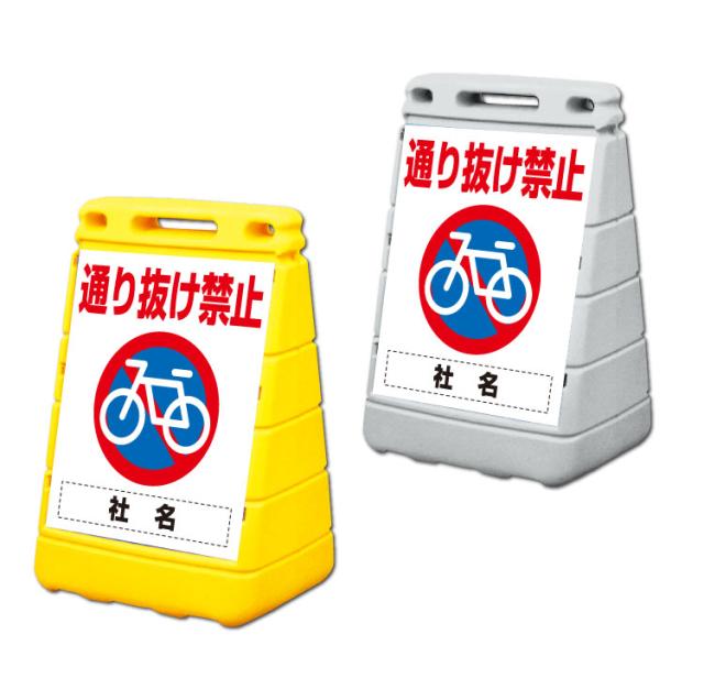 バリアポップサイン 通り抜け禁止 屋外 注意看板 立て看板 スタンド看板 置き看板 gx-BPOP-19の通販は