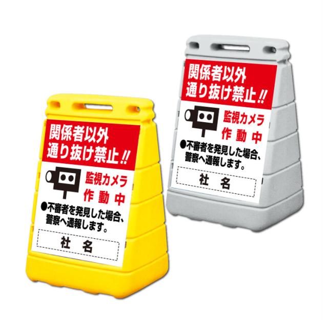 バリアポップサイン 通り抜け禁止 屋外 注意看板 立て看板 スタンド看板 置き看板 gx-BPOP-23の通販は