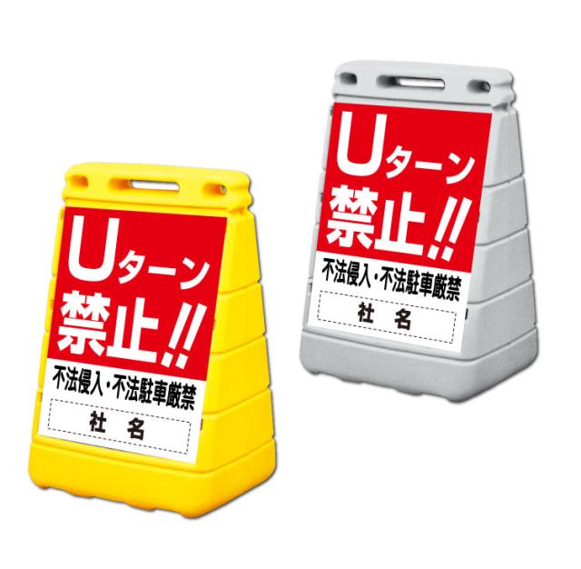 バリアポップサイン Uターン禁止 屋外 注意看板 立て看板 スタンド看板 置き看板 転回禁止 gx-BPOP-24