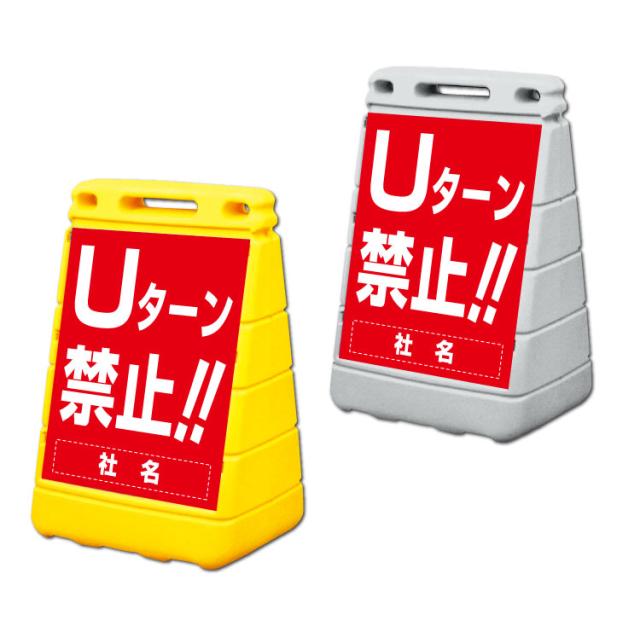 バリアポップサイン Uターン禁止 屋外 注意看板 立て看板 スタンド看板 置き看板 転回禁止 gx-BPOP-27