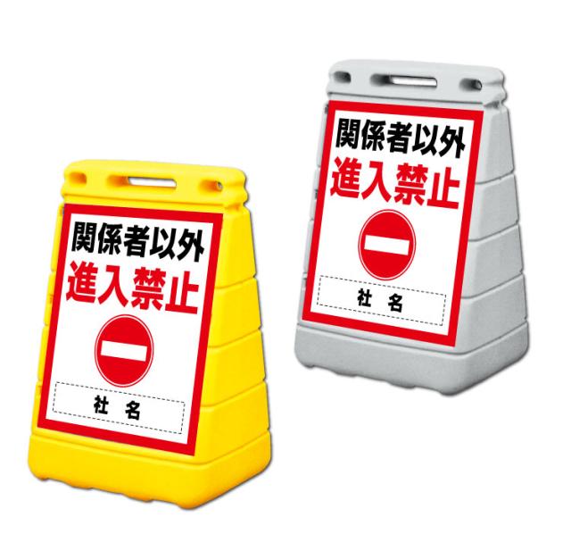 バリアポップサイン 進入禁止 屋外 注意看板 立て看板 スタンド看板 置き看板 gx-BPOP-30の通販は