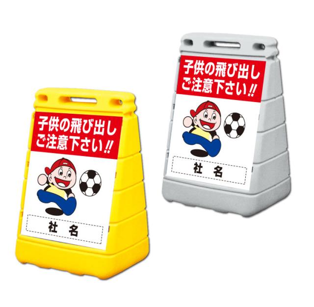 バリアポップサイン 子供の飛び出しご注意下さい 屋外 注意看板 立て看板 スタンド看板 gx-BPOP-33の通販は