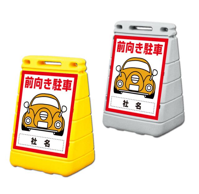 バリアポップサイン 前向き駐車 屋外 注意看板 立て看板 スタンド看板 置き看板 gx-BPOP-35の通販は