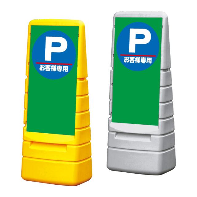 マルチポップサイン お客様専用 屋外 注意看板 スタンド看板 立て看板 置き看板 駐車場 gx-mps-m-1