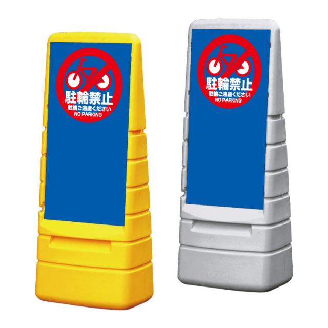 マルチポップサイン 駐輪禁止 屋外 注意看板 スタンド看板 立て看板 置き看板 駐輪場 gx-mps-m-7の通販は