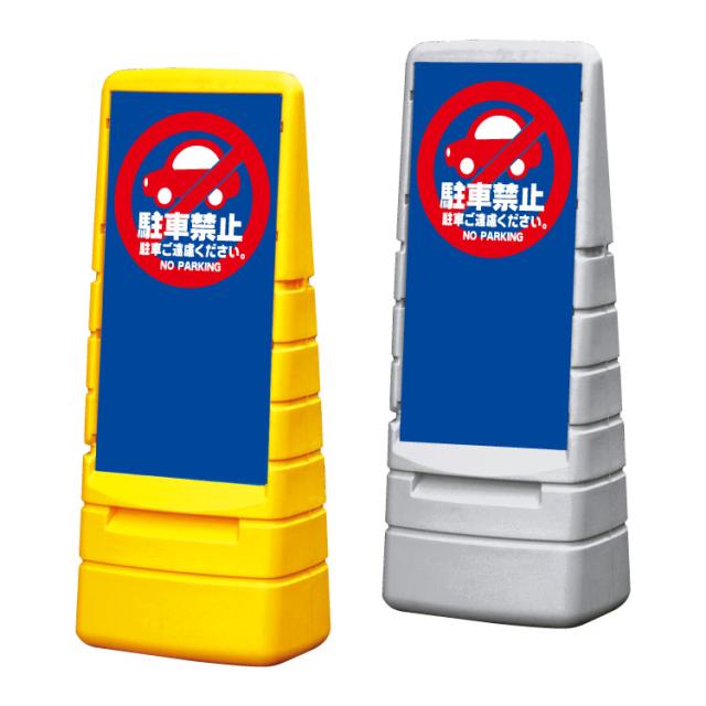マルチポップサイン 駐車禁止 屋外 注意看板 スタンド看板 立て看板 置き看板 駐車場 gx-mps-m-8の通販は