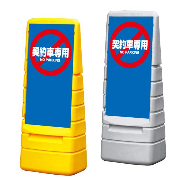 マルチポップサイン 契約者専用 屋外 注意看板 スタンド看板 立て看板 置き看板 駐車場 gx-mps-m-9
