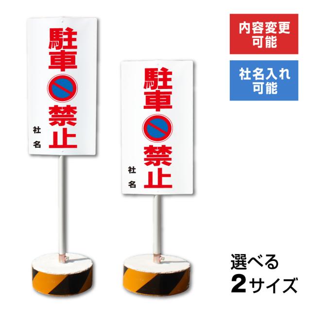 内容変更 社名印刷可能 当店オリジナル まかせなサイン 両面 駐車禁止 置き看板 スタンド看板 立て看板 os-14