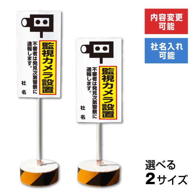 内容変更 社名印刷可能 当店オリジナル まかせなサイン 両面 監視カメラ設置 置き看板 スタンド看板 立て看板 os-19