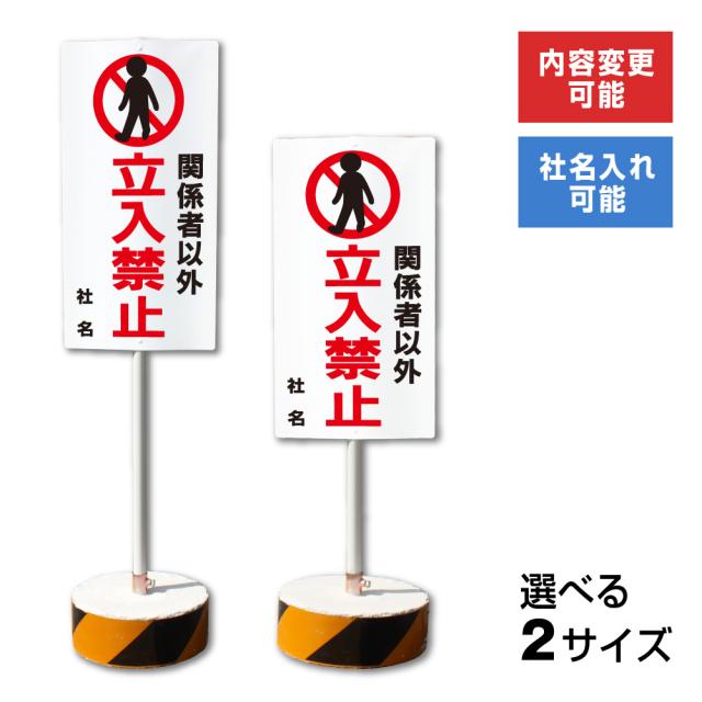 内容変更 社名印刷可能 当店オリジナル まかせなサイン 両面 関係者以外立入禁止 立ち入り禁止 置き看板 スタンド看板 立て看板 os-25の通販は