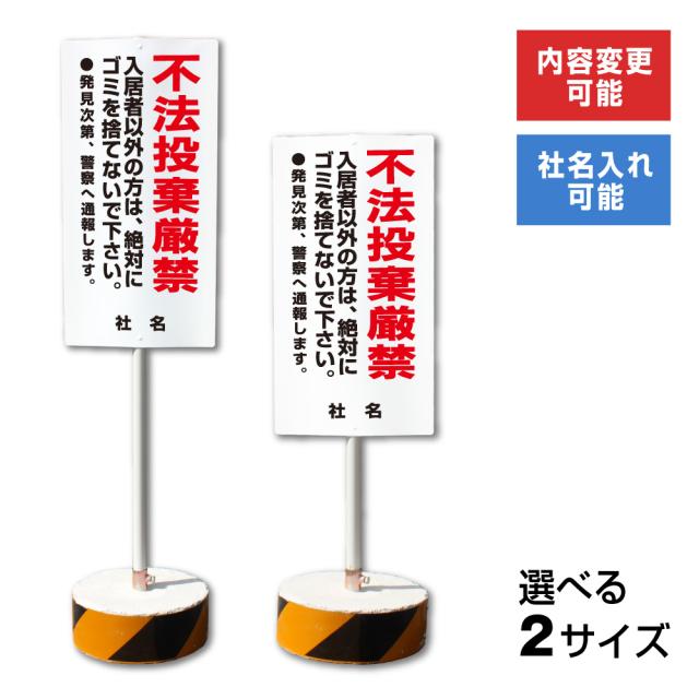 内容変更 社名印刷可能 当店オリジナル まかせなサイン 両面 不法投棄厳禁 置き看板 スタンド看板 立て看板 os-26