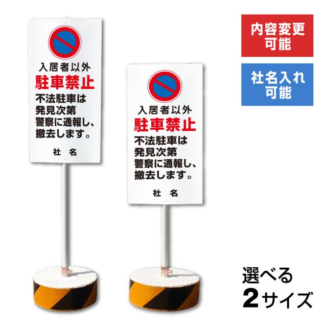内容変更 社名印刷可能 当店オリジナル まかせなサイン 両面 入居者以外駐車禁止 置き看板 スタンド看板 立て看板 os-28
