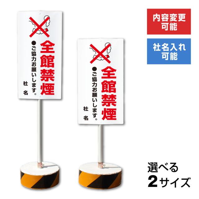 内容変更 社名印刷可能 当店オリジナル まかせなサイン 両面 全館禁煙 置き看板 スタンド看板 立て看板 os-30