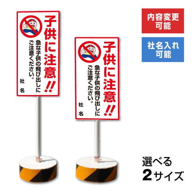 内容変更 社名印刷可能 当店オリジナル まかせなサイン 両面 子どもに注意 置き看板 スタンド看板 立て看板 os-32
