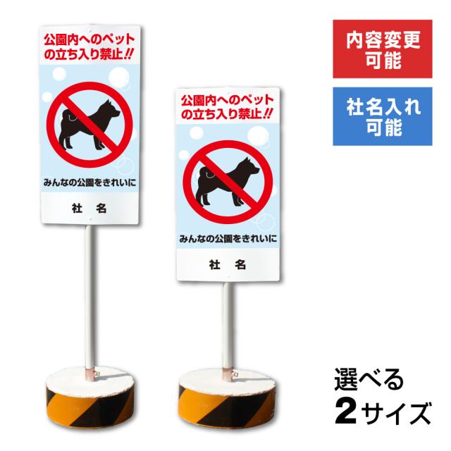 内容変更 社名印刷可能 当店オリジナル まかせなサイン 両面 公園内へのペットの立入禁止 立ち入り禁止 置き看板 スタンド看板 立て看板 os-33