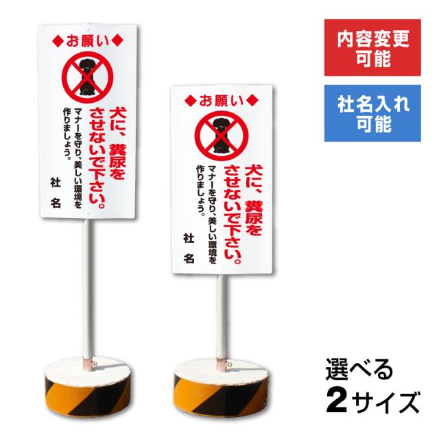 内容変更 社名印刷可能 当店オリジナル まかせなサイン 両面 犬に糞尿をさせないで下さい 置き看板 スタンド看板 立て看板 os-35