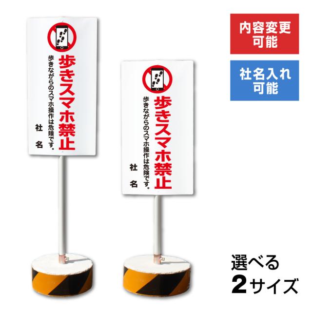 内容変更 社名印刷可能 当店オリジナル まかせなサイン 両面 歩きスマホ禁止 置き看板 スタンド看板 立て看板 os-42の通販は
