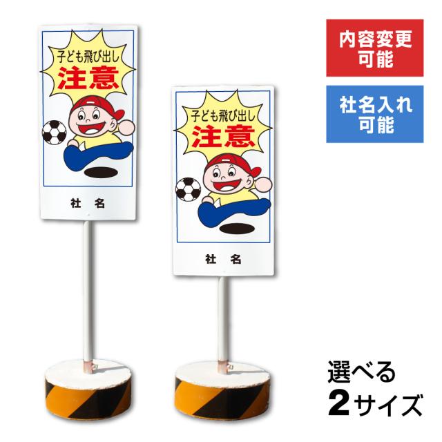 内容変更 社名印刷可能 当店オリジナル まかせなサイン 両面 子ども飛び出し注意 置き看板 スタンド看板 立て看板 os-5