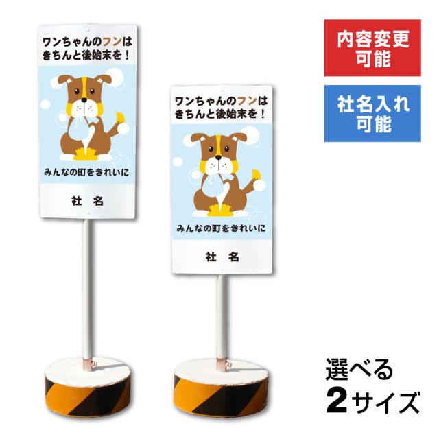 内容変更 社名印刷可能 当店オリジナル まかせなサイン 両面 ワンちゃんのフンはきちんと後始末を 置き看板 スタンド看板 立て看板 os-6
