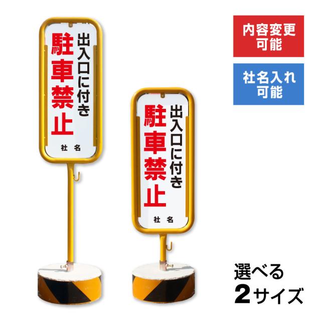 出入口に付き駐車禁止 スチール置き看板 屋外 両面 駐車禁止 出入り口 出口 スタンド看板 立て看板 置き看板 スチール o-17-b2