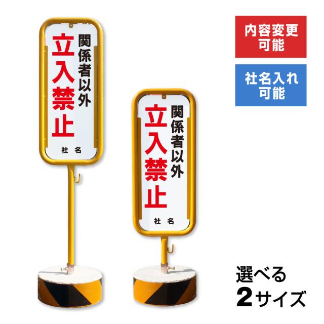 関係者以外立入禁止 スチール置き看板 屋外 両面 立ち入り禁止 立入禁止 スタンド看板 立て看板 置き看板 スチール o-17-b3