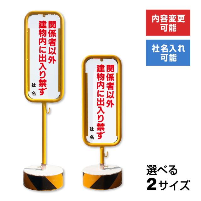 関係者以外建物内に出入り禁ず スチール置き看板 両面 関係者以外立入禁止 立ち入り禁止 出入禁止 スタンド看板 立て看板 置き看板 o-17-b10