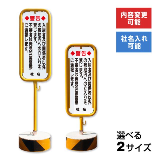 関係者以外立入禁止 スチール置き看板屋外 両面 入居者以外立入禁止 立ち入り禁止 立入禁止 スタンド看板 立て看板 置き看板 o-17-b11