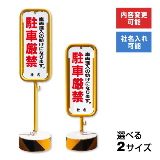駐車厳禁 スチール置き看板 屋外 両面 駐車禁止 車両進入の妨げになります 出入口 スタンド看板 立て看板 置き看板 o-17-b14