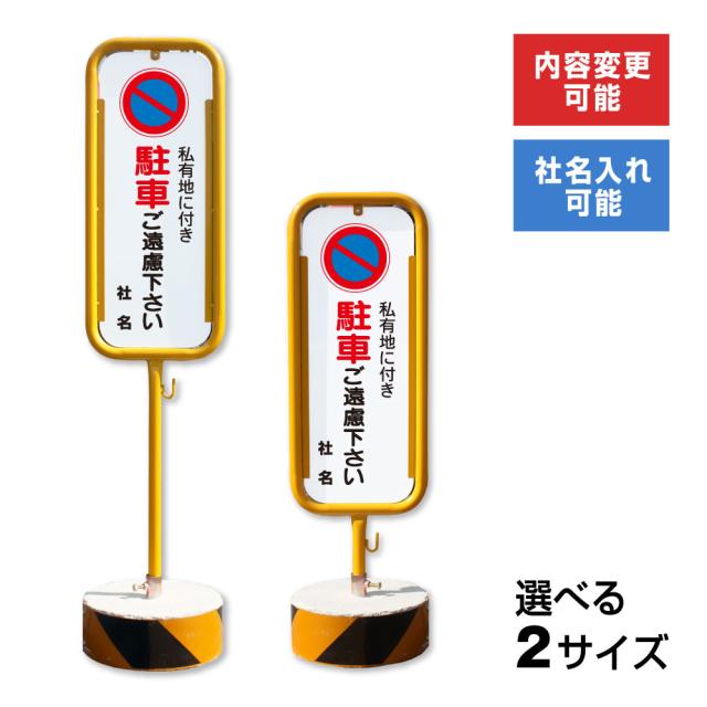 私有地につき駐車ご遠慮下さい スチール置き看板 屋外 両面 駐車禁止 私有地 駐車場 スタンド看板 立て看板 置き看板 o-17-b182