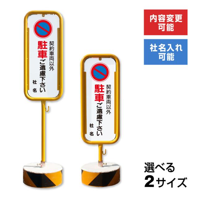 契約車両以外駐車ご遠慮下さい スチール置き看板 屋外 両面 駐車禁止 駐車場 月極駐車場 スタンド看板 立て看板 置き看板 o-17-b183