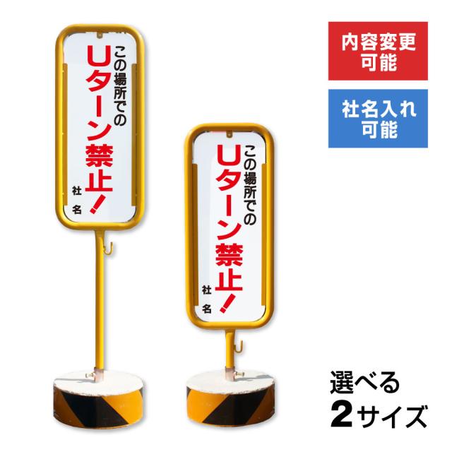 この場所でのUターン禁止 スチール置き看板 屋外 両面 店舗 駐車場 スタンド看板 立て看板 置き看板 転回禁止 o-17-b20