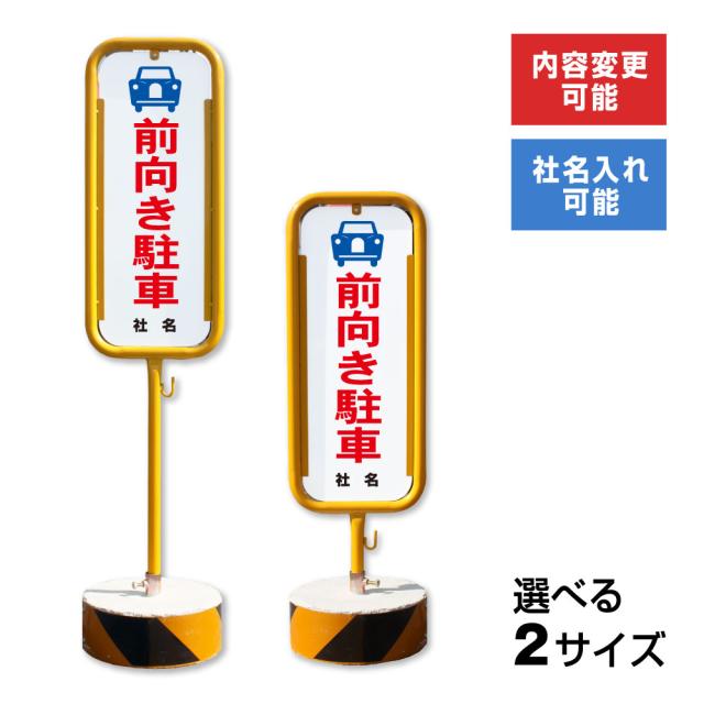 前向き駐車 スチール置き看板 屋外 両面 駐車場 前向き駐車 スタンド看板 立て看板 置き看板 o-17-b25