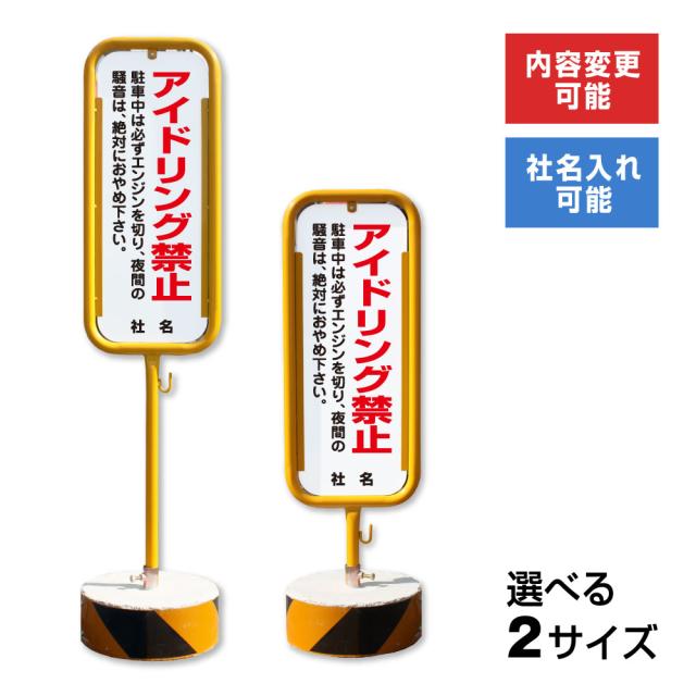 アイドリング禁止 スチール置き看板 屋外 両面 車 駐車場 夜間の騒音 スタンド看板 立て看板 置き看板 o-17-b27の通販は