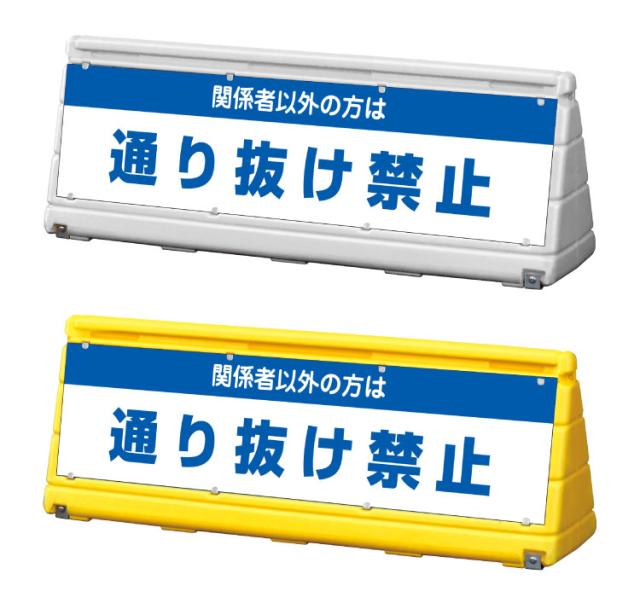 GXブロックサイン ワイドポップサイン 通り抜け禁止 両面 屋外 注意看板 スタンド看板 立て看板 gx-wps-w-11