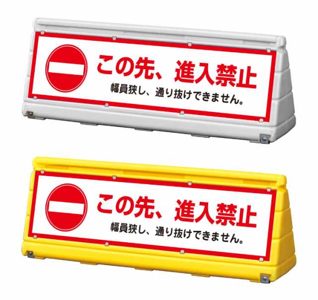 人気アイテム」 GXブロックサイン ワイドポップサイン この先、進入