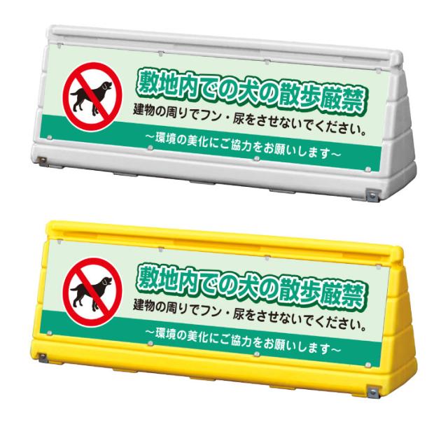 GXブロックサイン ワイドポップサイン 敷地内での犬の散歩厳禁 両面 屋外 注意看板 スタンド看板 立て看板 gx-wps-w-15の通販は