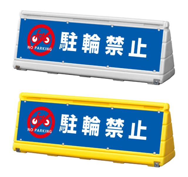 GXブロックサイン ワイドポップサイン 駐輪禁止 両面 屋外 注意看板 スタンド看板 立て看板　gx-wps-w-7 の通販は