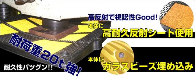 ▼ 減速くん タイプ5 本体部 駐車場 マンション 滑り止め対策 一時停止 通行速度の抑制 徐行原則 安全対策 反射 sa-type-051_3