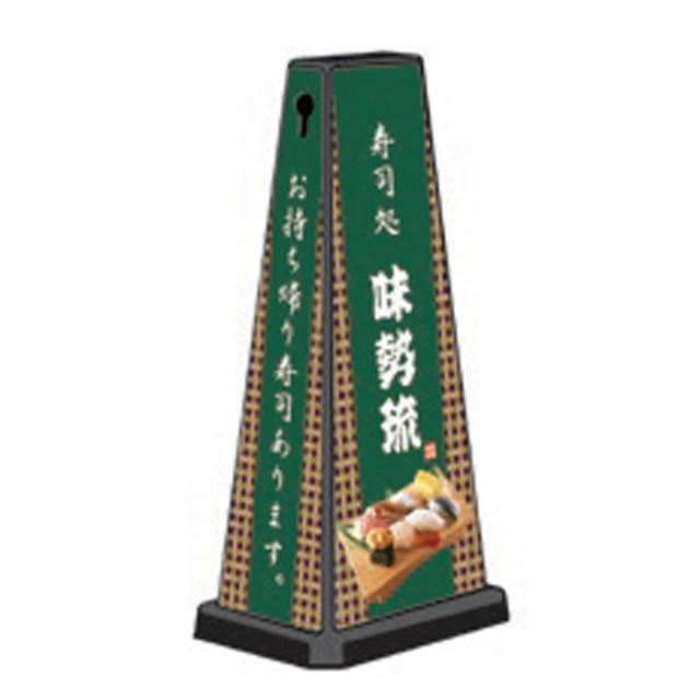 ミセルメッセージポールワイド 寿司処 お持ち帰り テイクアウト 立て看板 スタンド看板 店舗看板 案内看板 案内サイン 営業中 施設看板 ot-550-750-w027