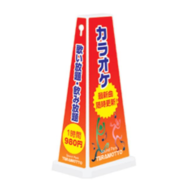 ミセルメッセージポールワイド カラオケ 歌い放題 飲み放題 立て看板 スタンド看板 店舗看板 案内看板 案内サイン 施設看板 ot-550-750-w044