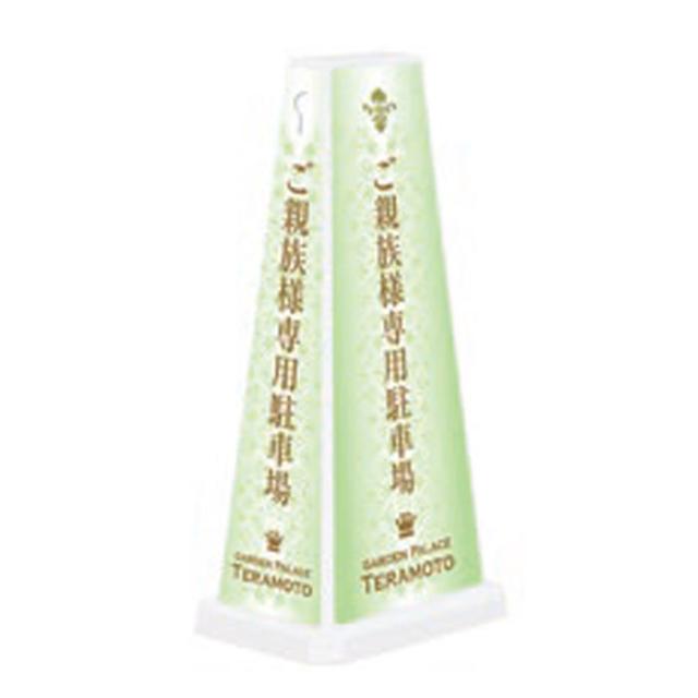 ミセルメッセージポールワイド ご親族様専用駐車場 立て看板 スタンド看板 駐車場 注意看板 駐車禁止 案内看板 案内サイン 施設案内 ot-550-750-w055