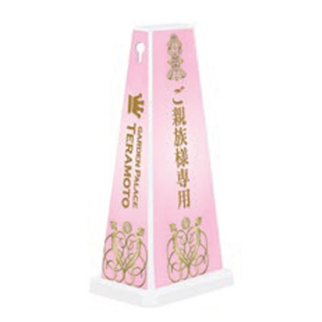 ミセルメッセージポールワイド ご親族様専用駐車場 立て看板 スタンド看板 駐車場 注意看板 駐車禁止 案内看板 案内サイン 施設案内 ot-550-750-w056 23,513円