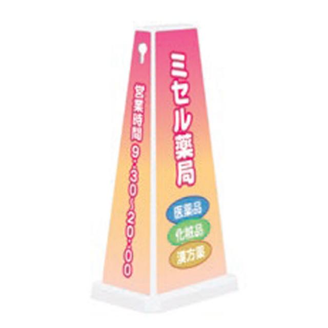 ミセルメッセージポールワイド 薬局 立て看板 スタンド看板 店舗看板 案内看板 案内サイン 薬局看板 ドラッグストア 施設看板 ot-550-750-w078
