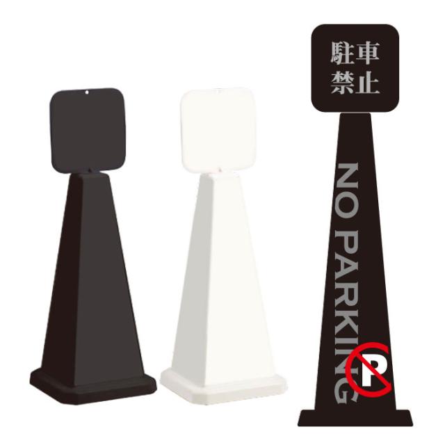 ミセルメッセージポール小 パネル付 NO PARKING 駐車禁止 駐車ご遠慮ください スタンド看板 ot-550-861-a012