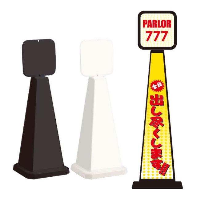 ミセルメッセージポール小 パネル付 パチンコ 全台出し尽くします スタンド看板 ot-550-861-c020